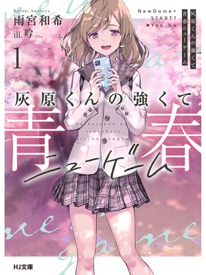 cover image of 【電子版限定特典付き】灰原くんの強くて青春ニューゲーム1